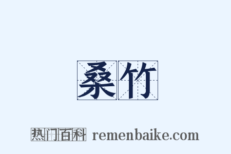 桑竹是什么意思的图片